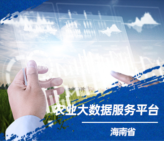 蓝月亮正宗免费料构建海南省农业大数据服务平台实现全省数据共享