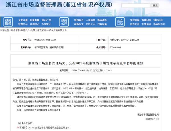蓝月亮正宗免费料入选2023年度浙江省信用管理示范企业名单